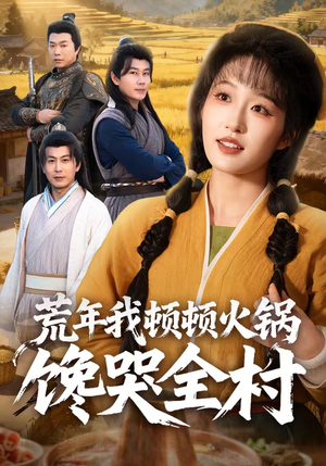 荒年我顿顿火锅馋哭全村（69集）看过的人都说好