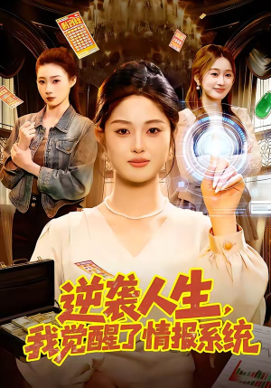 逆袭人生，我觉醒了情报系统（109集）短剧全集免费