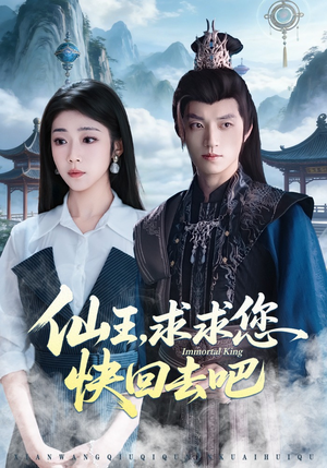 仙王，求求您快回去吧（60集）一起追生活短剧
