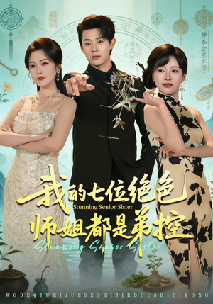 我的七位绝色师姐都是弟控(78集) 我的七位绝色师姐都是弟控(78集)短剧免费观看