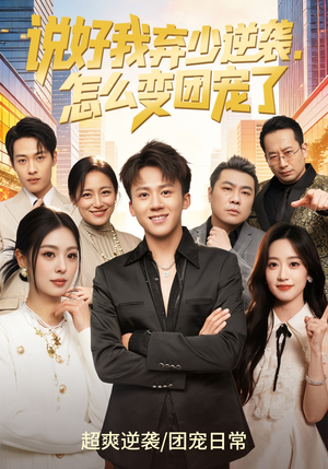 说好我弃少逆袭,怎么变团宠了(76集) 说好我弃少逆袭,怎么变团宠了(76集)女频短剧推荐