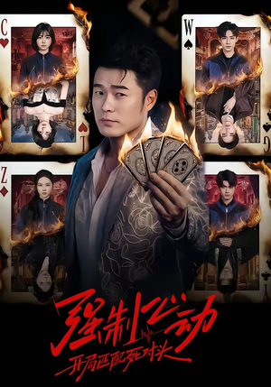 强制心动：开局匹配死对头（30集）迅雷网盘观看
