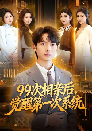 99次相亲后,觉醒第一次系统(79集) 99次相亲后,觉醒第一次系统(79集)直接追到结尾
