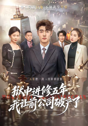 狱中进修五年，我让前公司破产了（40集）80到100集