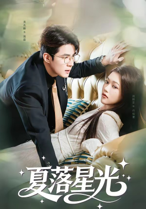 夏落星光（53集）深深爱上这部剧