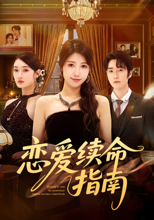 恋爱续命指南（67集）超甜短剧分享