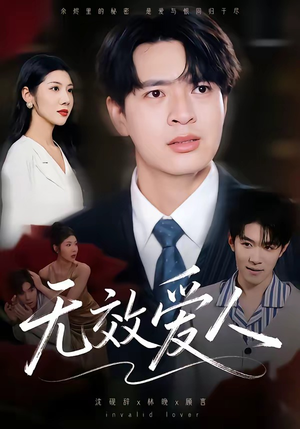 无效爱人（75集）火爆热门短剧