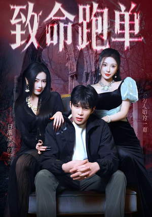 致命跑单(62集) 致命跑单(62集)短剧热门推荐