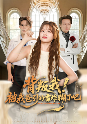 背叛我!被我爸引的雷炸糊了吧(73集) 背叛我!被我爸引的雷炸糊了吧(73集)每日短剧推荐