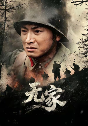 无家（69集）民国短剧推荐