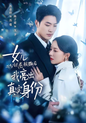 女儿满分试卷被撕后，我亮出真实身份（71集）全集下载