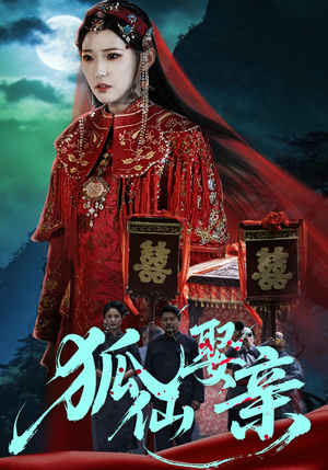 狐仙娶亲（74集）全集免费