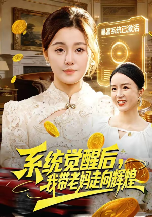 系统觉醒后，我带老妈走向辉煌（107集）河马免费短剧