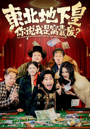 东北地下皇，你说我是窝囊废（72集）短剧小说在线看