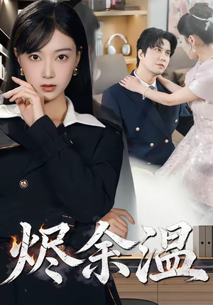 烬余温（61集）精彩短剧后续