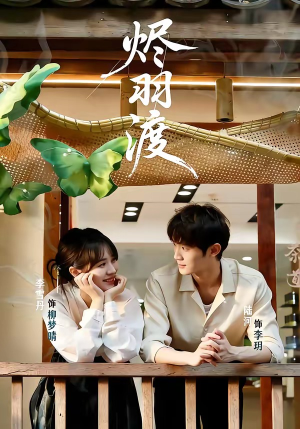 烬羽渡（50集）口碑之选免费看