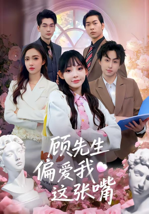 顾先生偏爱我这张嘴(41集) 顾先生偏爱我这张嘴(41集)每天分享短剧