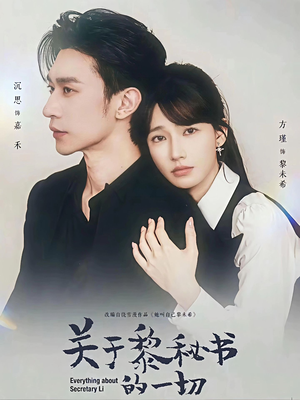 关于黎秘书的一切(60集) 关于黎秘书的一切(60集)在哪里可以全集