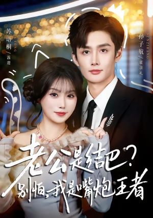 老公是结巴？别怕，我是嘴炮王者（82集）海量资源免费看