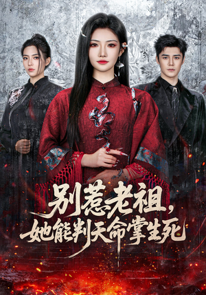 别惹老祖，她能判天命掌生死（60集）百亿短剧抢先看