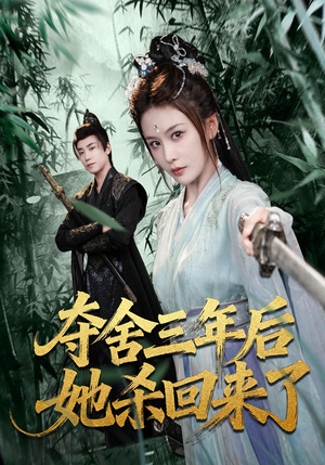 夺舍三年后她杀回来了（70集）热播古装短剧
