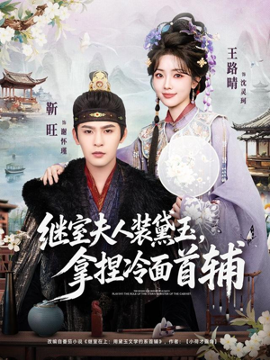 继室夫人装黛玉，拿捏冷面首辅（81集）最热门短剧来了