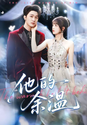 他的余温（100集）观看软件