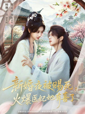 新婚夜被赐死，火爆医妃她有喜了（61集）超好看的短剧