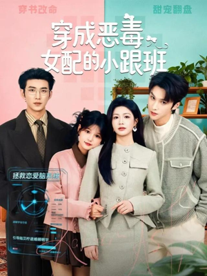 穿成恶毒女配的小跟班（80集）在线免费观影