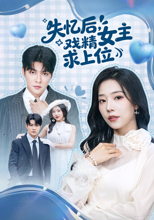 失忆后，戏精女主求上位（62集）短剧太好看了吧