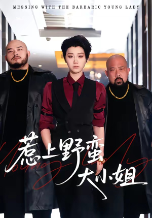 惹上野蛮大小姐（100集）正能量短剧分享