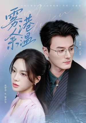 雾港余温（79集）精彩连连免费看