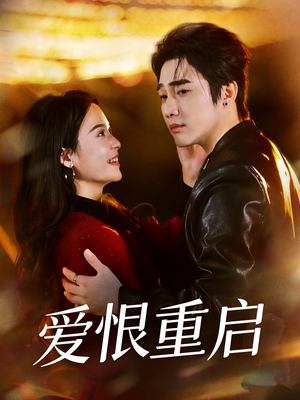 爱恨重启（81集）精彩的网络短剧