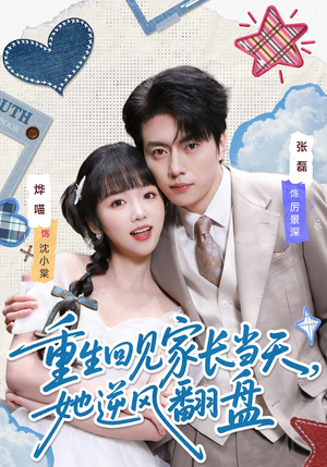 重生回见家长当天，她逆风翻盘（84集）古装短剧推荐