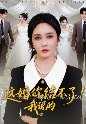 这婚你结不了!我说的(97集) 这婚你结不了!我说的(97集)热门短剧看不停