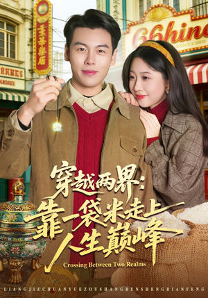 穿越两界：靠一袋米走上人生巅峰（80集）推荐你们也去看