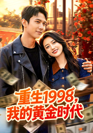 重生1998，我的黄金时代（103集）短剧每日分享