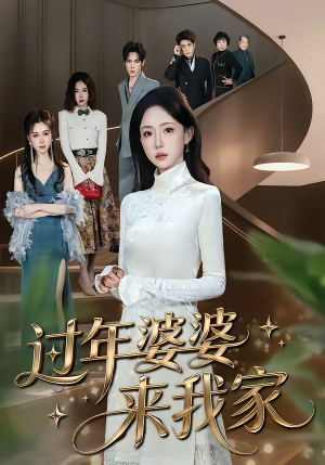 过年婆婆来我家(79集) 过年婆婆来我家(79集)女主角是谁