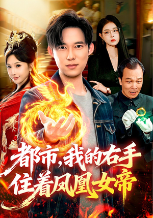 都市，我的右手住着凤凰女帝（85集）超级好看的短剧