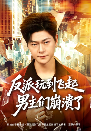 反派玩到飞起男主们崩溃了（80集）免费在线看