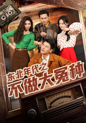 东北年代之不做大冤种(60集) 东北年代之不做大冤种(60集)夸克网盘观看
