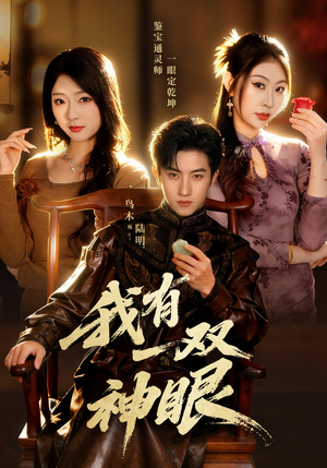 我有一双神眼（70集）火爆短剧来袭
