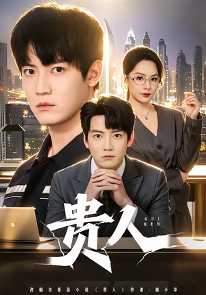 贵人（72集）精彩短剧随心推