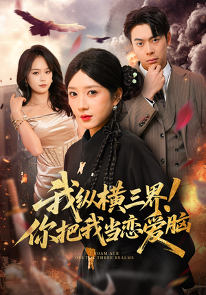 我纵横三界！你把我当恋爱脑（62集）分享热门短剧