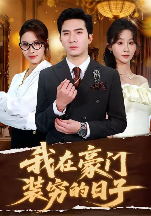 我在豪门装穷的日子（62集）免费短剧看全集