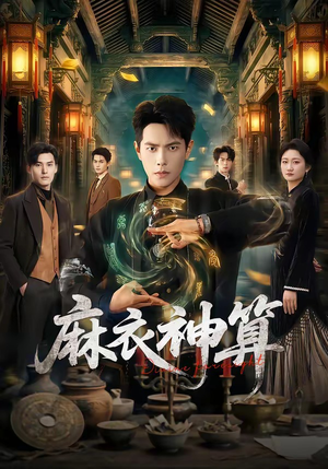 麻衣神算（64集）免费看全网短剧