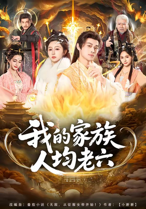 我的家族人均老六（82集）精彩好看短剧