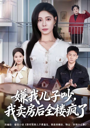 嫌我儿子吵，我卖房后全楼疯了（62集）一起追短剧吧
