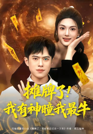 摊牌了！我有神瞳我最牛（80集）每日短剧推荐