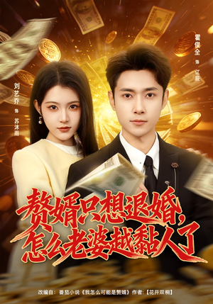 赘婿只想退婚，怎么老婆越黏人了（80集）短剧分享片段